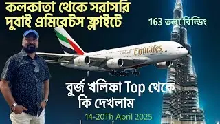 Dubai Tour 2025 | Emirates Flight | Burj Khalifa থেকে Top ভিউ | Passport,Visa, Hotel by Sukumar Paul
