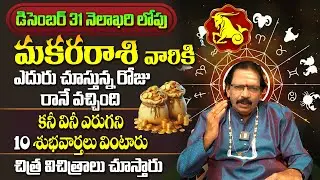 మకర రాశి వారికి కుబేరయోగం పట్టబోతుంది.. కానీ | Makara Rashi Phalalu December 2025 Telugu