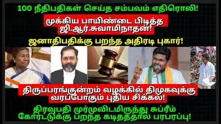 பாயிண்டை பிடித்த ஜி.ஆர்.சாமிநாதன்! ஜனாதிபதிக்கு பறந்த அதிரடி புகார்! வசமாக சிக்கப்போகும் திமுக!