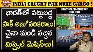ముంబైలో దొరికిన పాక్ అణు*అస్త్రాల కార్గో! How India caught pak nucl*ar cargo! | #premtalks