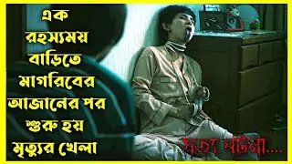 House Of Sayuri Movie Explain In Bangla|Japanese|Horror|Movie With Bonna