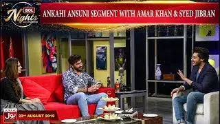 Ankahi Ansuni Segment With Amar Khan & Syed Jibran | BOL Nights With Ahsan Khan | 22nd August 2019