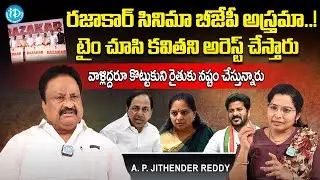 BJP Senior Leader Jithender Reddy About KCR and Revanth Reddy Politics | Kavitha