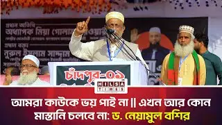 We are not afraid of anyone || Now there will be no more Mastani || Chandpur-5 constituency candi...