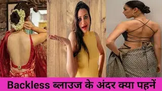 Backless ब्लाउज के अंदर कौनसी ब्रा पहनें | What To Wear With Backless Blouse #braguide