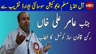 Amir Ali Khan MLC & Editor Siasat Daily Full Speech | All India Muslim Educational Society | HRTV