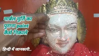 मूर्ति का पुराना paint निकाले 🎨🥰 || maa durga marble murti painting 🙏