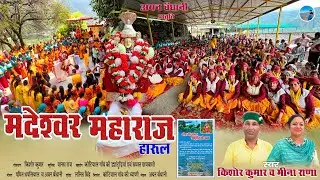 New Madeshwar maharaj harul ।मद्देश्वर महाराज हारूल |शौण की जातरा | ड्यांटुड़ियूं की श्रद्धा |
