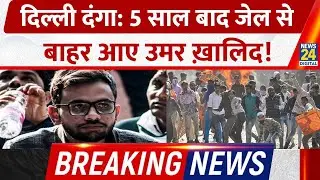 Breaking News: Delhi Riots, 5 साल बाद Jail से बाहर आए Umar Khalid!