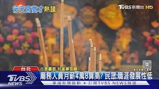 跟「恩主公」面試! 行天宮徵才「4萬8.包吃住」｜TVBS新聞 @TVBSNEWS01