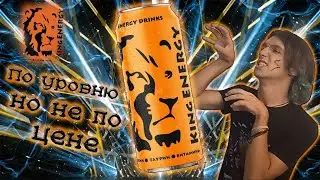 ЦАРСКИЙ энергетик - Energy TEST #100 (KING ENERGY Тропический апельсин)