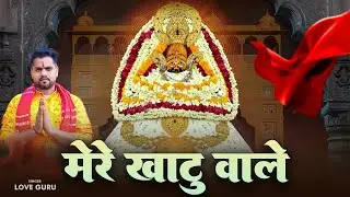 Mere Khatu Wale Love Guru | मेरे खाटू वाले | New Baba Khatu Shyam Bhajan 2026
