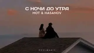 Mot feat Hasanov - До утра - Премьера песни 2023