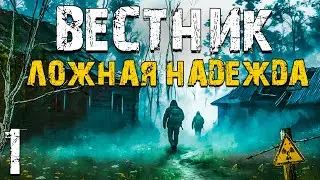 STALKER Вестник: Ложная Надежда #1. В Зону, Чтобы Спасти Брата