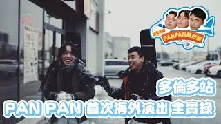 【PAN PAN 旅行團 ✈️ 】首個海外Vlog — 加拿大 多倫多站 🇨🇦