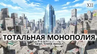 🗞️ТОТАЛЬНАЯ МОНОПОЛИЯ I №12 I News Tower