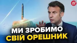 ❗Європа СЕРЙОЗНО НАЛАШТОВАНА до завершення ВІЙНИ! Макрон ОШЕЛЕШИВ своєю заявою! ТІльки послухайте!