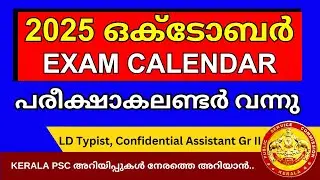 OCTOBER PSC CALENDAR 2025 | PSC OCTOBER EXAM CALENDAR 2025 |  KERALA PSC EXAM CALENDAR OCTOBER 2025