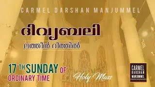 #17thSundayofOrdinaryTime #HolyMass #Malayalam #CarmelDarshan  #Fr John Joseph OCD