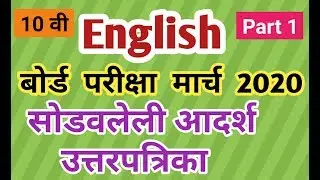 10 th English March 2020 Solved Model Answer Sheet With Full Exclamation