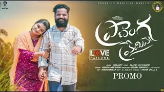 Pranamga Premisthe Lovefailure Song Promo | Indrajitt | Mounika Dimple | Hanumanth Yadav