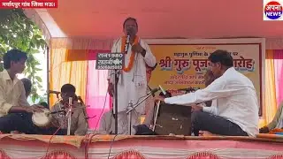 बिरहा जगत के कलाकार ने माता पिता के देख रेख में गा दिया बिरहा #apna#news#video#india#bhojpuri#mau
