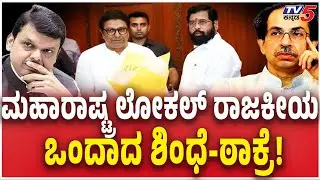 Eknath Shinde Shiv Sena-MNS alliance in Kalyan-Dombivli |ಮಹಾರಾಷ್ಟ್ರ ಲೋಕಲ್ ರಾಜಕೀಯ  ಒಂದಾದ ಶಿಂಧೆ-ಠಾಕ್ರೆ