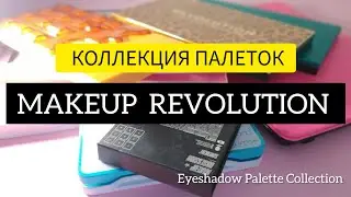 КОЛЛЕКЦИЯ ПАЛЕТОК MAKEUP REVOLUTION | Eyeshadow Palette Collection