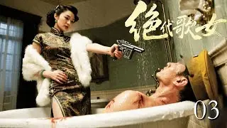 【2025最新抗战】绝代歌女 03 | 女学生流落风尘成夜总会头牌，被日军高官带入房间上下其手！但谁料她竟有隐藏身份，趁他洗澡瞬间反杀
