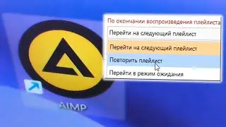 Как сделать повтор плейлиста Aimp