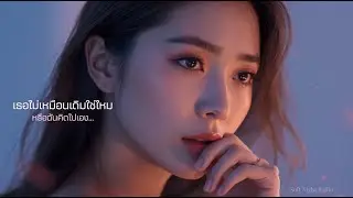 เธอไม่เหมือนเดิมใช่ไหม…หรือฉันคิดไปเอง | Sweet Sad เพลงถามใจเงียบ ๆ ⭐