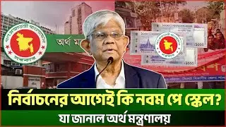 নবম পে স্কেল নিয়ে অনিশ্চয়তা! অর্থ মন্ত্রণালয়ের ইঙ্গিতে বাড়লো আলোচনা | Pay Scale | JagrotoEye News