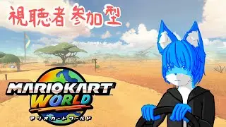 【マリオカートワールド】視聴者参加型配信！(詳細は概要欄をご覧下さい～)