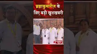 ब्रह्माकुमारीज़ के लिए बड़ी खुशखबरी #shorts #shortvideo #brahmakumaris  #madhubannews #omshanti #news