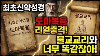 최초 신약성경 도마복음 손타지않은 그대로의 예수님말씀 71절~114절