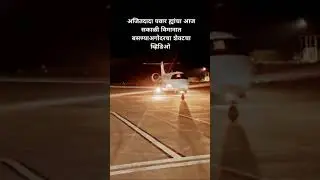 अजित दादांचा विमानात बसण्याअगोदरचा शेवटचा video😔 #viral #breakingnews #ajitdada plane crash