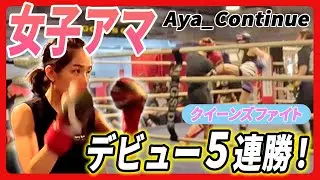 【Queen's Fight】無敗の女子アマキックボクサー！！所属選手のデビュー戦にも！！