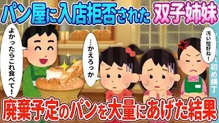 パン屋に入店を断られたボロボロの双子姉妹→競合店の私が売れ残りをたくさんプレゼントした結果