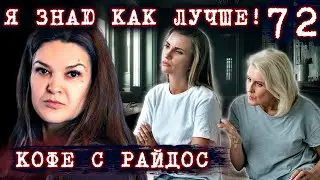 На сколько важно слышать и не обманывать своих близких? // КОФЕ С РАЙДОС. Эпизод 72