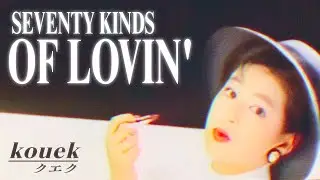 kouek - Seventy Kinds of Lovin' [Visualizer]