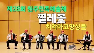 #제28회원주민족예술제(10.4)#치악예술관공연장#이정구아코디언#치악아코앙상블#'찔레꽃