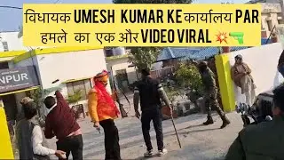 विधायक Umesh Kumar ke कार्यालय par हमले का एक और Video Viral 💥🔫