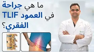 ما هي جراحة TLIF في العمود الفقري؟ | What is TLIF surgery in spine ? in Arabic