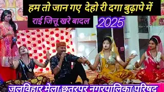 बुंदेली राई जित्तू खरे हम तोजान गए देहो री दगा बुढ़ापे में bundeli Rai jittu Khare Badal bundeli Rai