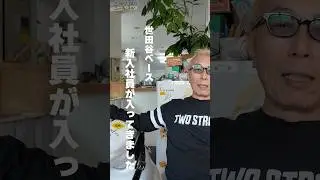 世田谷ベース新入社員 #shorts