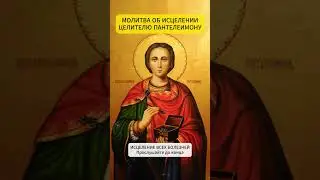 Молитва святому целителю Пантелеймону об исцелении от болезни