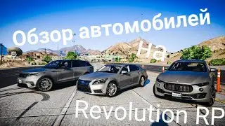 РЕАЛЬНЫЕ МАШИНЫ В GTA 5 - ОБЗОР НА ВСЕ МАШИНЫ | Revolution RP
