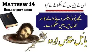 Matthew Chapter 14 | Bible study urdu hindi | bible reading online | متّی | latest masih geet