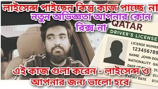 Driving License পাওয়ার পর কি কাজ করবো? New Driver