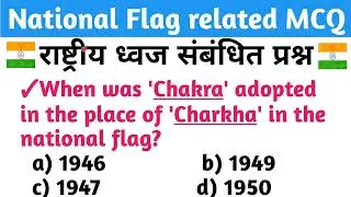 National Flag related mcq | National Flag gk questions in English | National Flag quiz | Tiranga gk